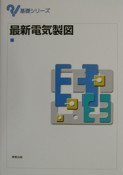 最新電気製図　　（基礎シリーズ）