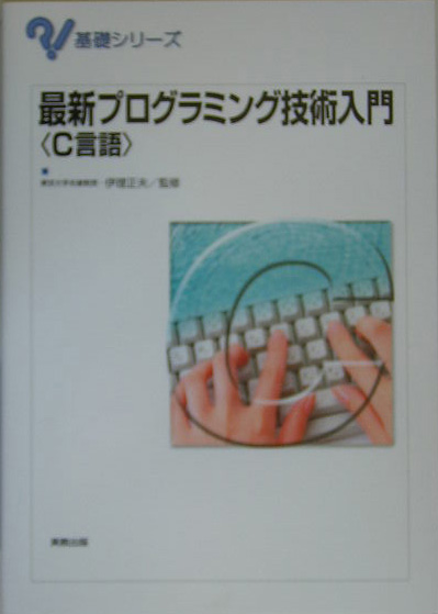 最新プログラミング技術入門〈Ｃ言語〉　　（基礎シリーズ）