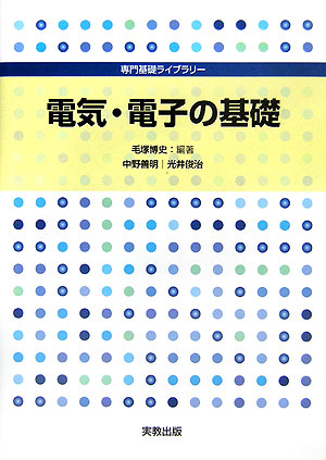 電気・電子の基礎　　（専門基礎ライブラリー）