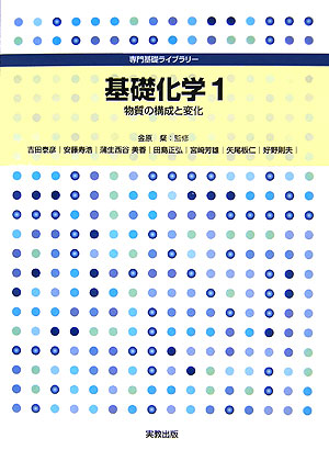 基礎化学　１　　（専門基礎ライブラリー）