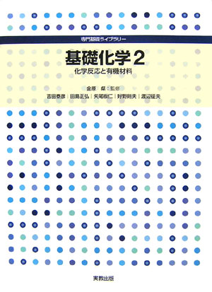 基礎化学　２　　（専門基礎ライブラリー）