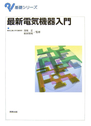 最新電気機器入門　　（基礎シリーズ）