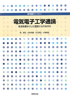 電気電子工学通論　生活を豊かにした歴史にふれながら　　（専門基礎ライブラリー）