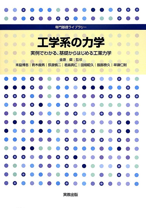 工学系の力学　実例でわかる，基礎からはじめる工業力学　　（専門基礎ライブラリー）