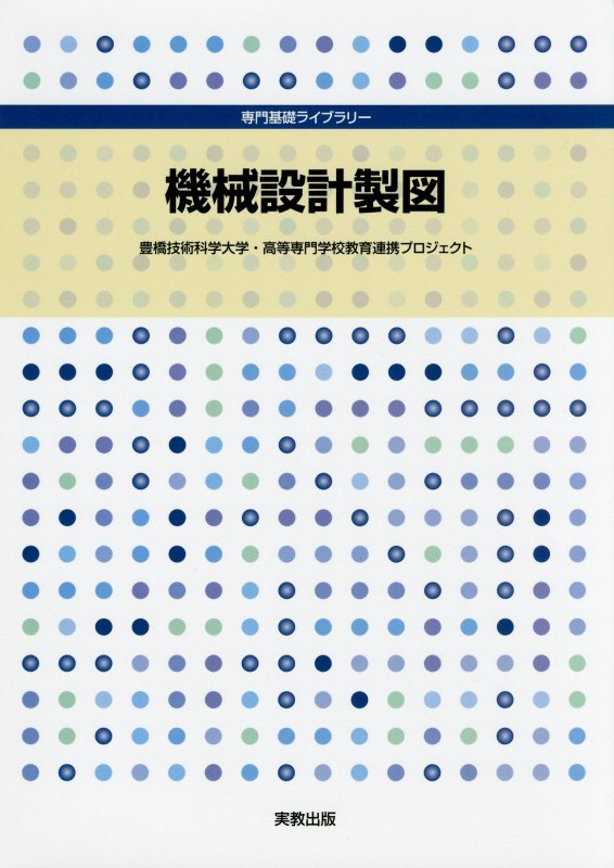 機械設計製図　　（専門基礎ライブラリー）