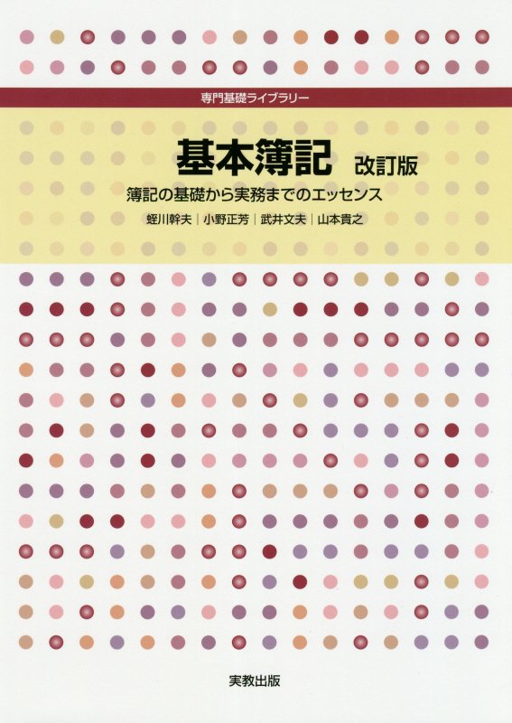 基本簿記　簿記の基礎から実務までのエッセンス　　改訂版（専門基礎ライブラリー）