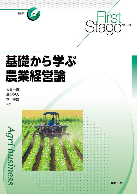 基礎から学ぶ農業経営論　　（Ｆｉｒｓｔ　Ｓｔａｇｅシリーズ　農業）