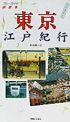 東京　江戸紀行　　（ブルーガイド旅読本）