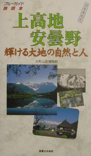 上高地安曇野　輝ける大地の自然と人　　（ブルーガイド旅読本）