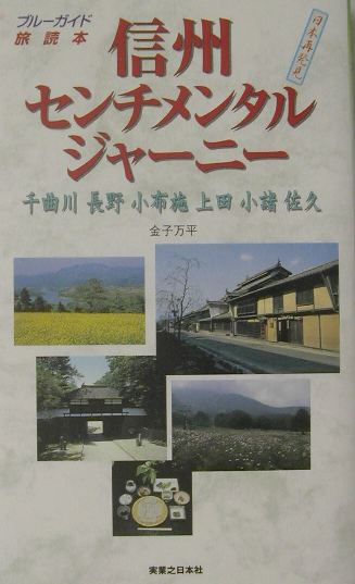 信州センチメンタルジャーニー　千曲川・長野・小布施・上田・小諸・佐久　　（ブルーガイド旅読本）
