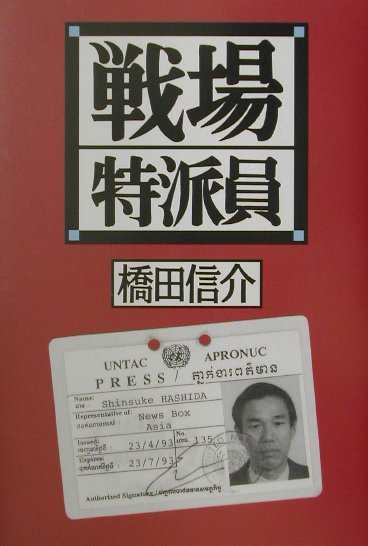 戦場特派員　