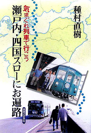 気まぐれ列車で行こう瀬戸内・四国スローにお遍路　