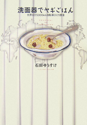 洗面器でヤギごはん　世界９万５０００ｋｍ自転車ひとり旅３　