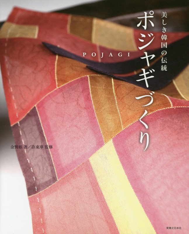 ポジャギづくり　美しき韓国の伝統　