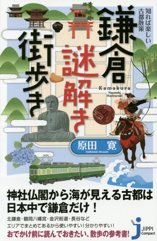 知れば楽しい古都散策鎌倉謎解き街歩き　　（じっぴコンパクト新書）