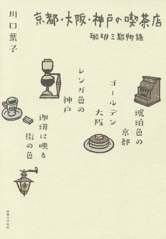 京都・大阪・神戸の喫茶店　珈琲三都物語　