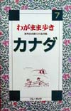 カナダ　改訂版　　（ブルーガイド　わがまま歩き　７　海外自由旅行の道具箱）