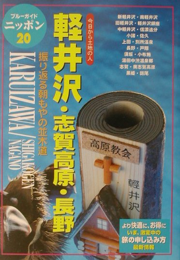 軽井沢・志賀高原・長野　改訂版　振り返る朝もやの並木道　　（ブルーガイドニッポン　２０　今日から土地の人）
