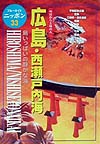 広島・西瀬戸内海　改訂版　島いっぱいの静かな海　　（ブルーガイドニッポン　３３　今日から土地の人）