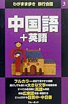 中国語＋英語　　（ブルーガイド　わがまま歩き旅行会話　３）