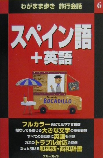 ブルーガイド　わがまま歩き旅行会話　スペイン語＋英語　　（わがまま歩き　旅行会話）