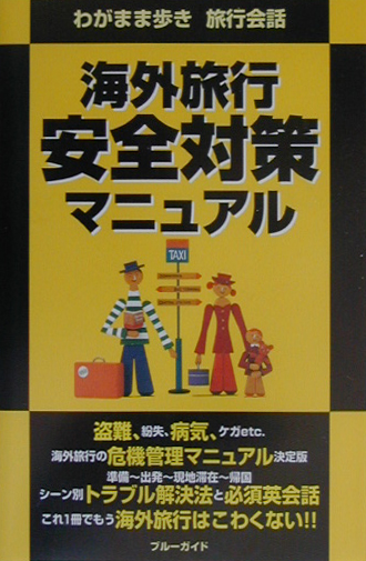 海外旅行安全対策マニュアル　　（ブルーガイド　わがまま歩き旅行会話）