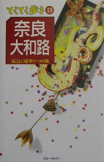 奈良・大和路　改訂版　　（ブルーガイド　てくてく歩き　１３　気ままに電車とバスの旅）