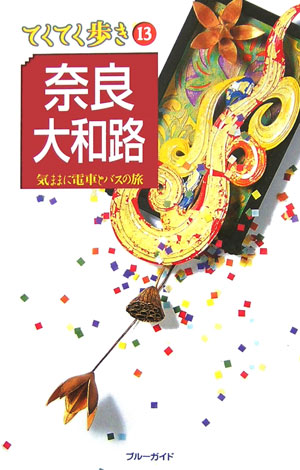 奈良・大和路　第４版　　（ブルーガイド　てくてく歩き　１３　気ままに電車とバスの旅）