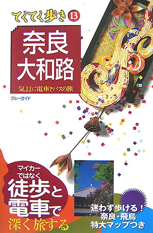 奈良・大和路　第５版　　（ブルーガイド　てくてく歩き　１３　気ままに電車とバスの旅）