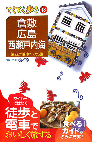 倉敷・広島・西瀬戸内海　第５版　　（ブルーガイド　てくてく歩き　１８　気ままに電車とバスの旅）