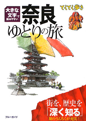 奈良ゆとりの旅　第４版　大きな文字で読みやすい　　（ブルーガイド　てくてく歩き）