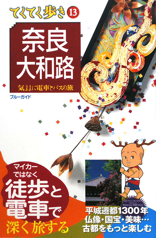 奈良・大和路　第６版　　（ブルーガイド　てくてく歩き　１３　気ままに電車とバスの旅）