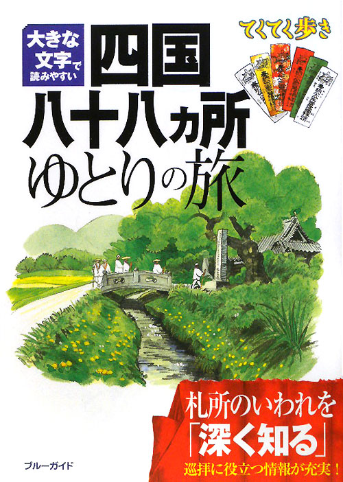 四国八十八ヵ所ゆとりの旅　第３版　大きな文字で読みやすい　　（ブルーガイド　てくてく歩き）