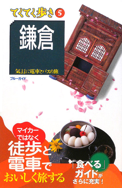 鎌倉　第８版　　（ブルーガイド　てくてく歩き　５　気ままに電車とバスの旅）