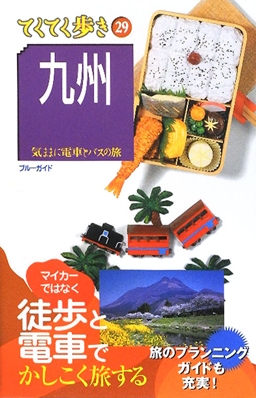 九州　第５版　　（ブルーガイド　てくてく歩き　２９　気ままに電車とバスの旅）