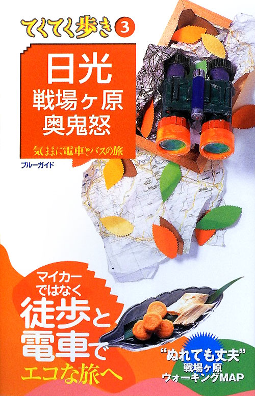 日光・戦場ヶ原・奥鬼怒　第７版　　（ブルーガイド　てくてく歩き　３　気ままに電車とバスの旅）