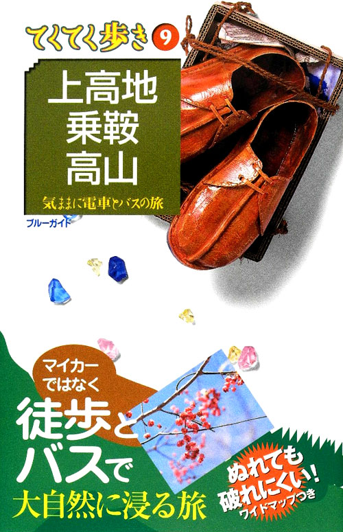 上高地・乗鞍・高山　第７版　　（ブルーガイド　てくてく歩き　９　気ままに電車とバスの旅）