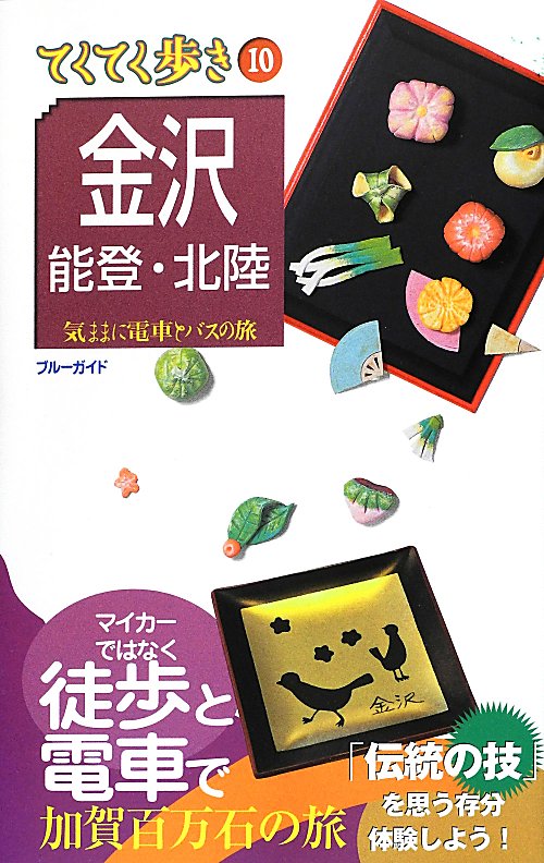 金沢・能登・北陸　　第７版（ブルーガイド　てくてく歩き　１０　気ままに電車とバスの旅）