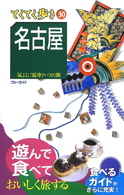 名古屋　第５版　　（ブルーガイド　てくてく歩き　３０　気ままに電車とバスの旅）