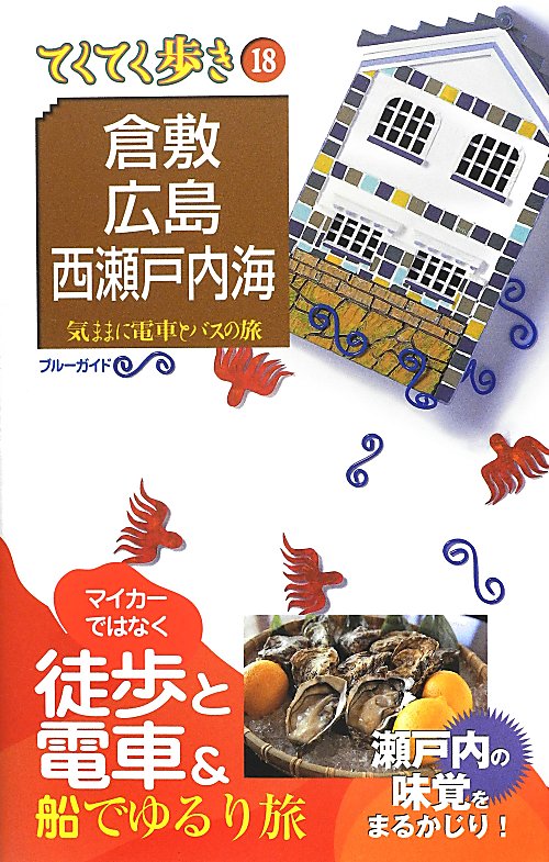 倉敷・広島・西瀬戸内海　第７版　　（ブルーガイド　てくてく歩き　１８　気ままに電車とバスの旅）