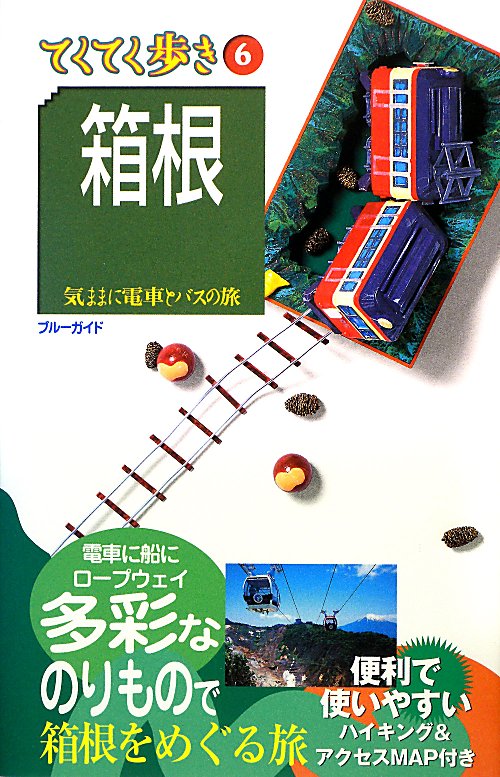 箱根　第８版　　（ブルーガイド　てくてく歩き　６　気ままに電車とバスの旅）