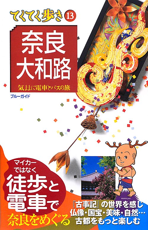 奈良・大和路　第８版　　（ブルーガイド　てくてく歩き　１３　気ままに電車とバスの旅）