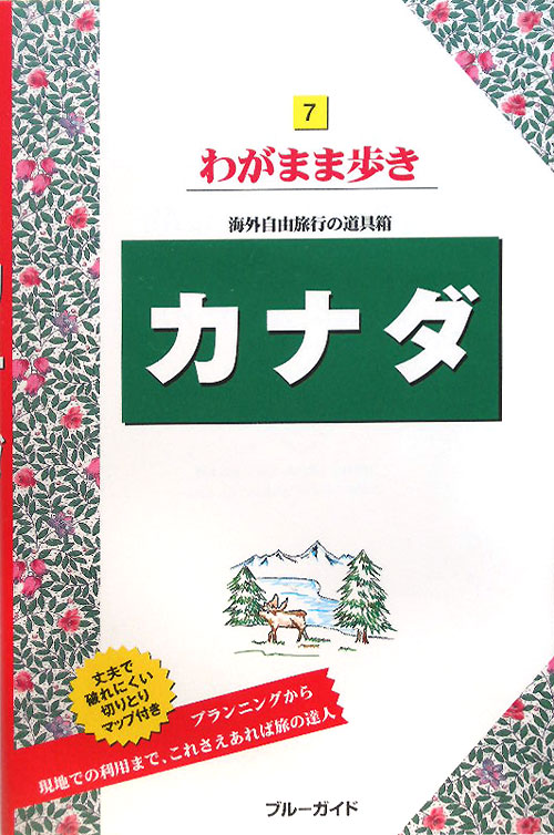 カナダ　第７版　　（ブルーガイド　わがまま歩き　７　海外自由旅行の道具箱）