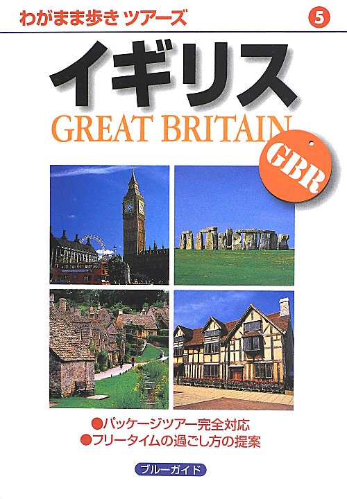 イギリス　　第４版（ブルーガイド　わがまま歩きツアーズ）