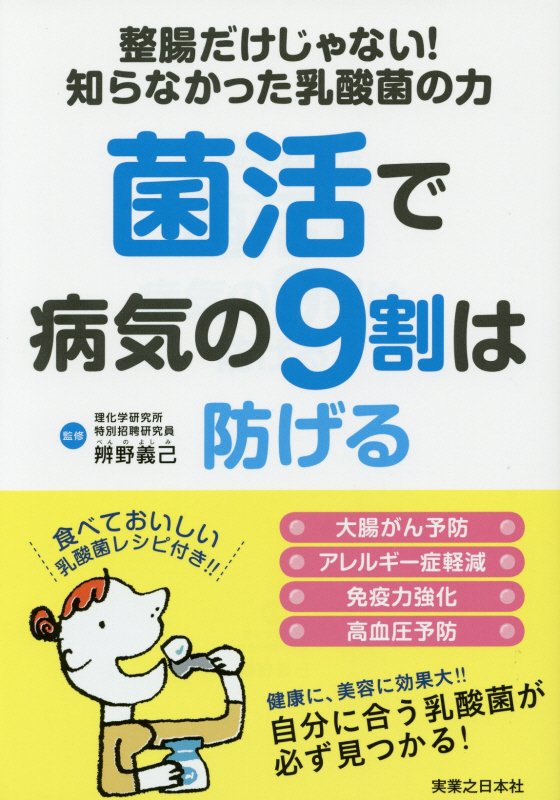 菌活で病気の９割は防げる　整腸だけじゃない！知らなかった乳酸菌の力　