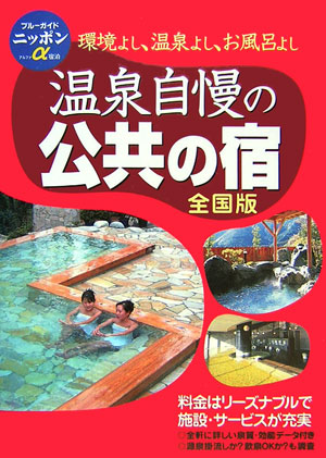 温泉自慢の公共の宿　全国版　第５版　　（ブルーガイドニッポンアルファ）