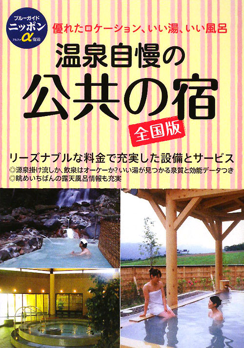 温泉自慢の公共の宿　全国版　第６版　　（ブルーガイドニッポンアルファ）