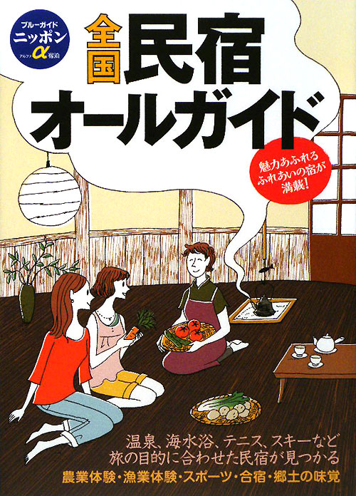 全国民宿オールガイド　第８版　魅力あふれるふれあいの宿が満載！　　（ブルーガイドニッポンアルファ）