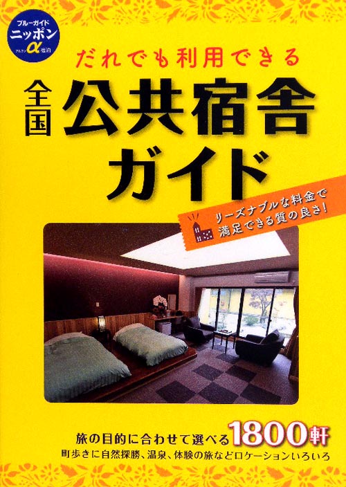 全国公共宿舎ガイド　第９版　だれでも利用できる　　（ブルーガイドニッポンアルファ）