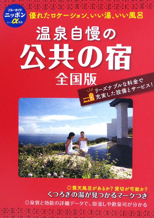 温泉自慢の公共の宿　全国版　第７版　　（ブルーガイドニッポンアルファ）